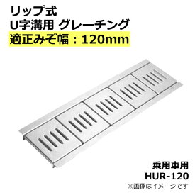 リップ式U字溝用 グレーチング 溝蓋 みぞ幅120mm用 (乗用車) 長さ1000mm 幅111mm 【代引き・日祝配達・時間指定不可】側溝 歩道 溝 蓋 ふた 〈grating：グレーチング〉 HUR-120