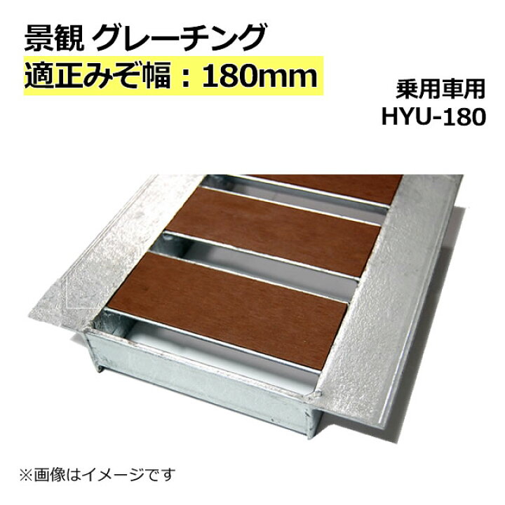 楽天市場】景観グレーチング 溝蓋 適正みぞ幅180mm (乗用車) 長さ995mm 幅170mm 高さ32mm HYU-180 【代引き・時間指定不可】側溝 〈grating:グレーチング〉 : Smile Garden&EX 楽天市場】景観グレーチング 溝蓋 適正みぞ幅180mm (乗用車) 長さ995mm 幅170mm 高さ32mm HYU-180 【代引き・時間指定不可】側溝 〈grating:グレーチング〉 : Smile Garden&EX