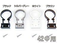 カーポート用 雨どい 部品 丸サドル (42φ) 直径42mm 42ミリ (カーポート バルコニー テラス 物置 雨樋 …