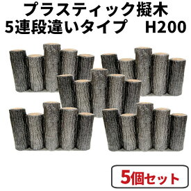花壇　囲い・仕切り・フェンス・柵・土留めに！プラスティック擬木　5連段違い杭タイプ H200 【5個セット】 はなえ サンポリ杭 ブロック 枕木 プラ 擬木 お庭の縁取り diy 家庭菜園 ガーデニング 樹脂製 園芸 花壇囲い 花壇仕切り 花壇フェンス 花壇柵 花壇土留め