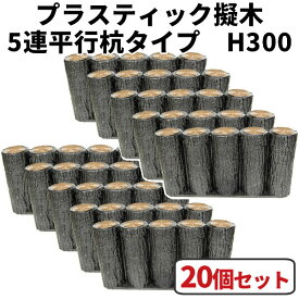 花壇　囲い・仕切り・フェンス・柵・土留めに！プラスティック擬木　5連平行杭タイプ H300 【20個セット】 はなえ サンポリ杭 ブロック 枕木 プラ 擬木 お庭の縁取り diy 家庭菜園 ガーデニング 樹脂製 園芸 花壇囲い 花壇仕切り 花壇フェンス 花壇柵 花壇土留め