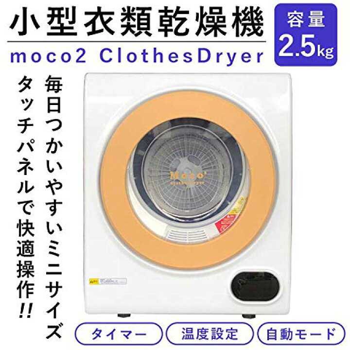 楽天市場】＜送料無料＞衣類乾燥機 moco2 ClothesDryer工事不要で簡単 