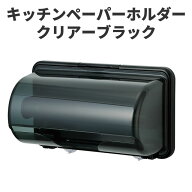 【送料無料】 イノマタ化学　キッチンペーパーホルダー　クリアーブラック 〈北海道・沖縄・離島・一部地…