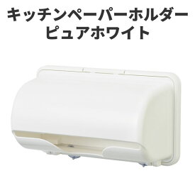 【送料無料】 イノマタ化学　キッチンペーパーホルダー　ピュアホワイト 〈北海道・沖縄・離島・一部地域は別途送料がかかります〉