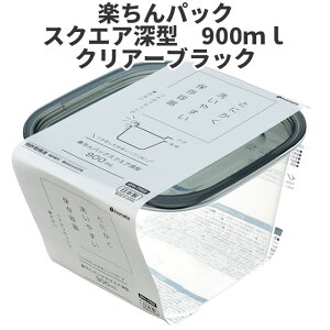 イノマタ化学 楽ちんパック スクエア深型 900ml ブラック保存容器 プラスチック製密閉容器