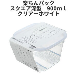 イノマタ化学 楽ちんパック スクエア深型 900ml ホワイト保存容器 プラスチック製密閉容器