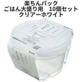 【送料無料】 イノマタ化学　楽ちんパック ごはん大盛り用　10個組　ホワイト 〈北海道・沖縄・離島・一部地域は別途送料がかかります〉 保存容器 プラスチック製密閉容器