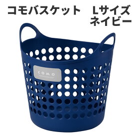 ☆特価☆【送料無料】 イノマタ化学　コモバスケット　Lサイズ ネイビー 〈北海道・沖縄・離島・一部地域は別途送料がかかります〉フレキシブルバケツ フレキシブルコンテナ バケツ