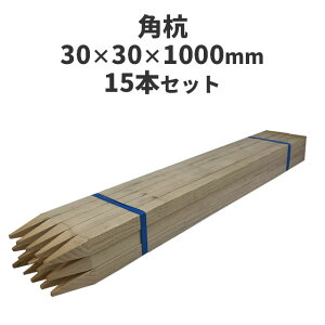 角杭 (木杭) 針葉樹 :約1000×30×30mm 15本セット 測量 農業 杭 支柱 DIY ガーデニング 木材 角材 無塗装 支柱 看板 フェンス 防獣 動物除け ネット 公園 庭 植物園 牧場