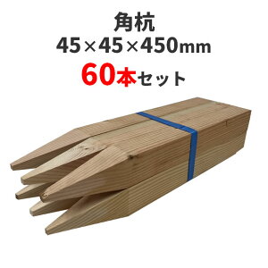 角杭 (木杭) 針葉樹 :約450×45×45mm 60本セット 測量 農業 杭 支柱 DIY ガーデニング 木材 角材 無塗装 支柱 看板 フェンス 防獣 動物除け ネット 公園 庭 植物園 牧場