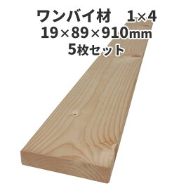 ワンバイ材　1×4(ワンバイフォー) 5枚セット：約19×89×910mm　 [1×4] DIY 木材 角材 無塗装