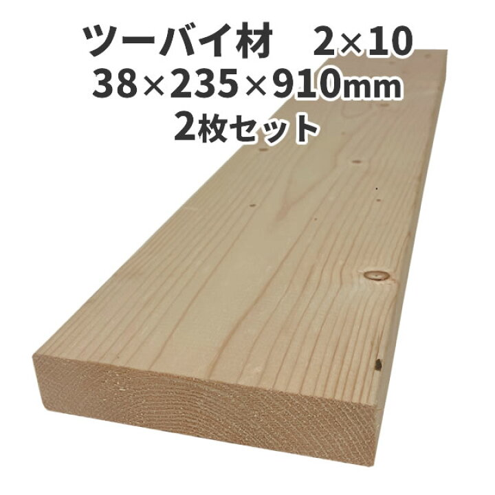 楽天市場】ツーバイ材 2×10(ツーバイテン) 2枚セット：約38×235×910mm 