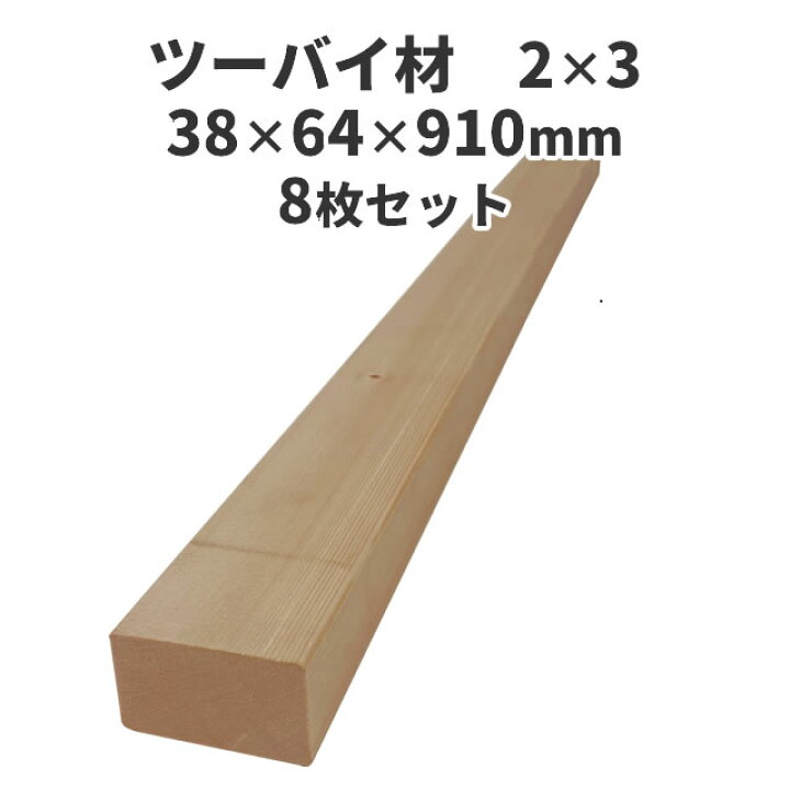 楽天市場】ツーバイ材 2×3(ツーバイスリー) 8枚セット：約38×64×910mm 