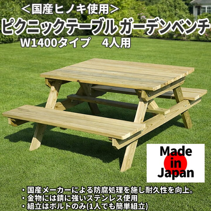 楽天市場】【送料無料】＜国産ヒノキ使用＞日本製 ピクニックテーブル  