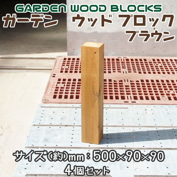 ガーデン ウッド ブロック ブラウン 約mm:90×90×90 4個セット