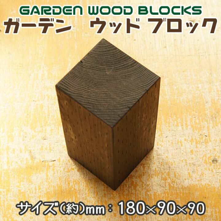 最大90%OFFクーポン ガーデン ウッド ブロック ダークブラウン 約mm:90×90×90 単品 ガーデン ウッド ブロック ブラウン 約mm:90×90×90 2個セット