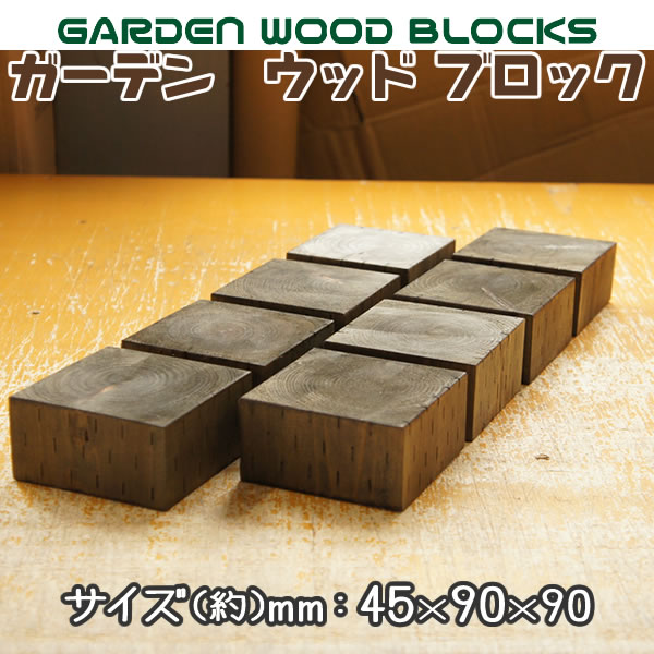 ガーデン ウッド ブロック ダークブラウン 約mm:45×90×90 8個セット