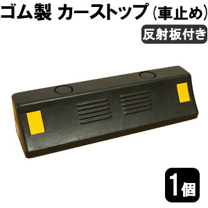 エクステリア ガーデンファニチャー 駐車場 車止め 反射板の人気商品 通販 価格比較 価格 Com