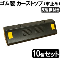 車止め / カーストッパー 10個セット 反射板付き ゴム製　車止め カーストッパー 置くだけ 駐車場 車庫 …