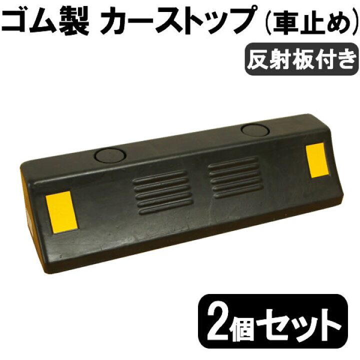 楽天市場】【送料無料】 ゴム製 車止め / カーストッパー2個セット  