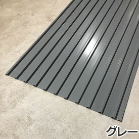 ＜送料無料＞ カラートタン波板 角波6尺（1820mm） 厚み：0.25mm 10枚セットカラー：グレー / ブルー / 茶 / ベージュ / クリーム / ダークグレー 【代引き・配達日時指定不可】【沖縄・北海道・離島・一部地域配達不可】 トタン板