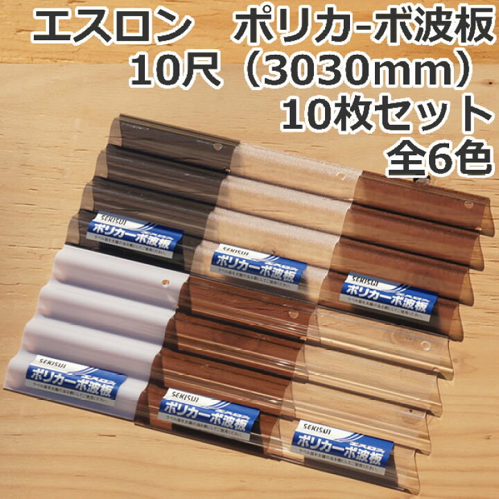 楽天市場】＜送料無料＞ エスロン ポリカ波板 ポリカーボ10尺（3030mm 