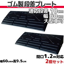楽天市場】段差プレート 10cm 60cmの通販