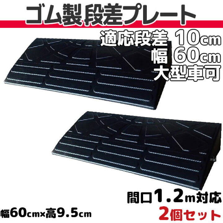 楽天市場】段差プレート 10cm 段差用 幅60cm 2個セット 間口1.2m対応 