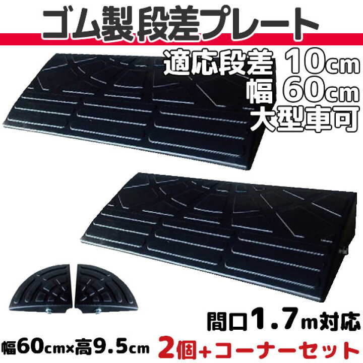 ナフサ ゴム製段差プレート 3個セット DANSAのぼるくん 国産高品質ゴム 幅60cm 段差10cm用スタンダードタイプ 間口1.8m対応 【現金特価】 DANSAのぼるくん ナフサ ゴム製段差プレート 3個セット DANSAのぼるくん 国産高品質ゴム 幅60cm 段差10cm用スタンダードタイプ 間口1.8m対応 【現金特価】 DANSAのぼるくん
