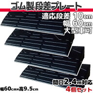 段差プレート 10cm 段差用 幅60cm　4個セット 間口2.4m対応　ゴム製 段差解消スロープ 屋外用　大型車可…