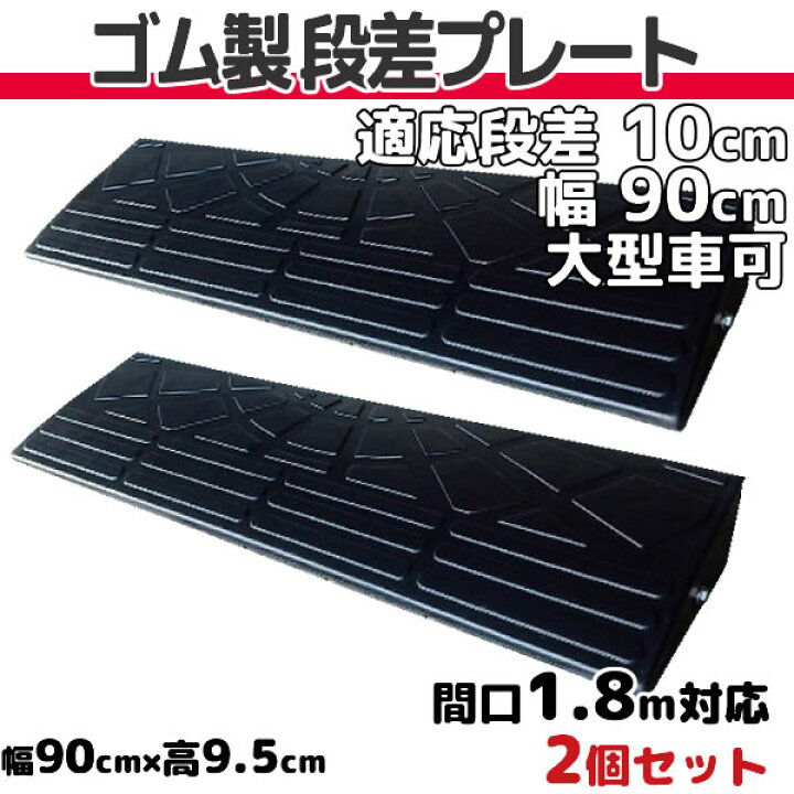 楽天市場】段差プレート 10cm 段差用 幅90cm 2個セット 間口1.8m対応 