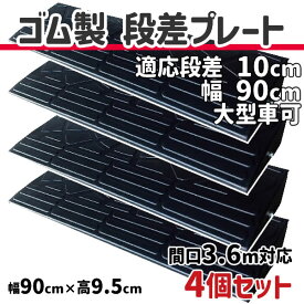 段差プレート 10cm 段差用　幅90cm 4個セット 間口3.6m対応 ゴム製 段差解消スロープ 屋外用 大型車可 「DANSAのぼるくん」 駐車場・車庫 ・車椅子・介護・介助・玄関・駐輪場・車いす ゴム製 10-90×4