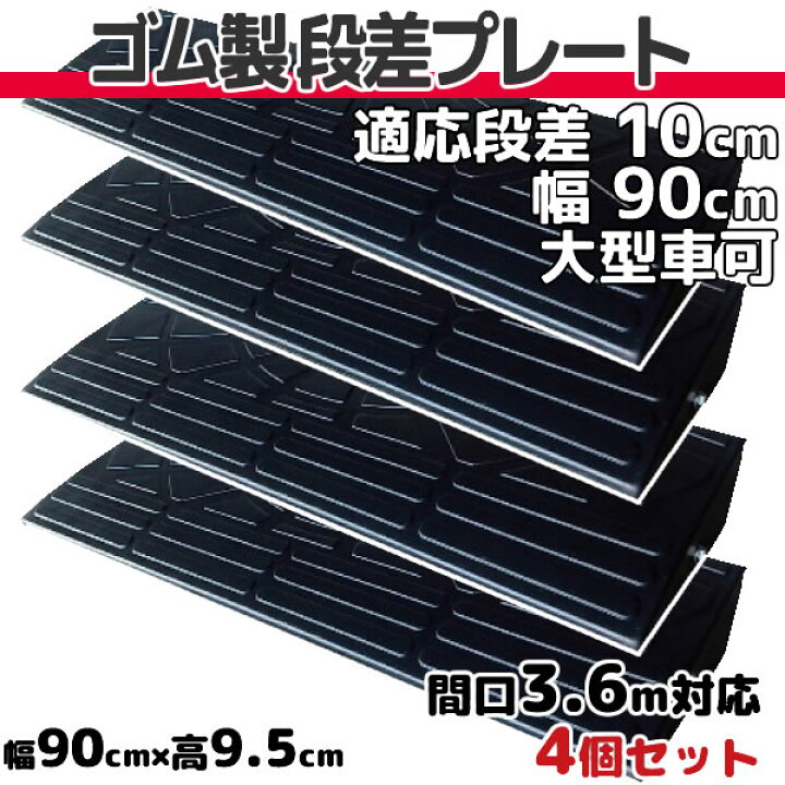 楽天市場】段差プレート 10cm 段差用 幅90cm 4個セット 間口3.6m対応 