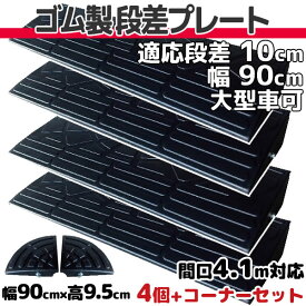 段差プレート 10cm 段差用　幅90cm 4個+両コーナーセット 間口4.1m対応 ゴム製 段差解消スロープ 屋外用 大型車可 「DANSAのぼるくん」 駐車場・車庫 ・車椅子・介護・介助・玄関・駐輪場・車いす ゴム製 10-90×4+両コーナー