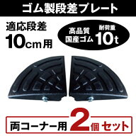 段差プレート 10cm 段差用 コーナー　両コーナー(2個)セット　ゴム製 段差解消スロープ 屋外用　大型車可…