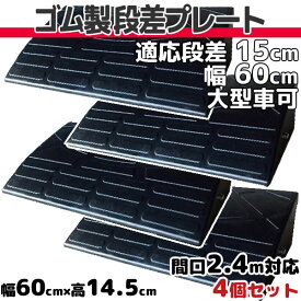 【送料無料】 段差プレート 15cm 段差用　幅60cm 4個セット 間口2.4m対応 ゴム製 段差解消スロープ 屋外用 大型車可 「DANSAのぼるくん」 駐車場・車庫 ・車椅子・介護・玄関・駐輪場・車いす ゴム製 15-60×4