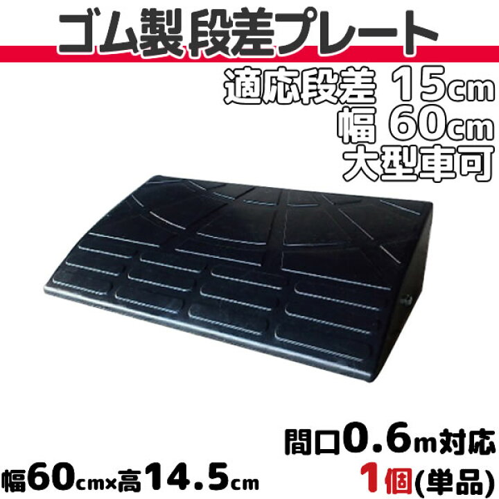 楽天市場】段差プレート 15cm 段差用 幅60cm 1個 ゴム製 段差解消 