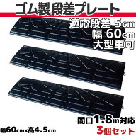 段差プレート 5cm 段差用 幅60cm　3個セット 間口1.8m対応　ゴム製 段差解消スロープ 屋外用　大型車可　…