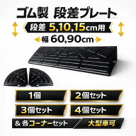 段差プレート 5cm、10cm、15cm 段差用 幅60、90cm　1個〜4個+両コーナーセット　ゴム製 段差解消スロープ…