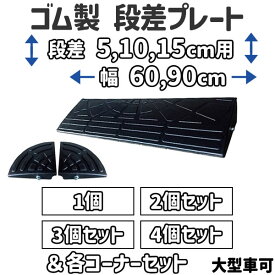 【送料無料】 段差プレート 5cm、10cm、15cm 段差用　幅60、90cm 1個〜4個+両コーナーセット　ゴム製 段差解消スロープ 屋外用 大型車可 「DANSAのぼるくん」 駐車場・車庫 ・車椅子・介護・玄関・駐輪場・車いす・台車・工場
