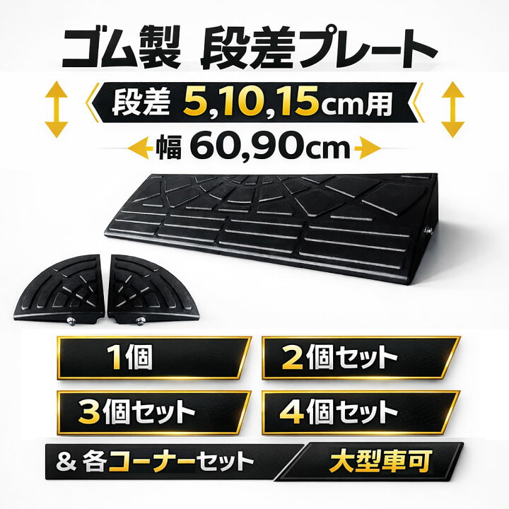 楽天市場】段差プレート 5cm、10cm、15cm 段差用 幅60、90cm 1個〜4個+ 
