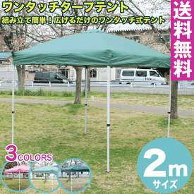 【送料無料】ワンタッチ タープテント 2x2m (グリーン)　収納バッグ付組み立て簡単 広げるだけのワンタッチテント　テントtarp tent イベント アウトドア キャンプ バーベキュー UV加工