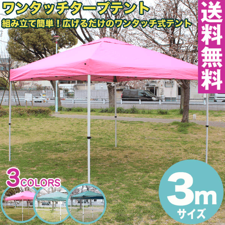 楽天市場】【送料無料】ワンタッチ タープテント 3x3m (ピンク 楽天市場】【送料無料】ワンタッチ タープテント 3x3m (ピンク