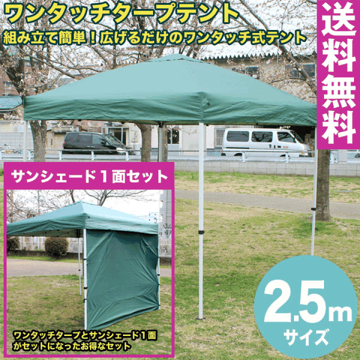 ワンタッチタープ　グリーン 楽天市場】ワンタッチタープテント 2.5m×2.5m サイドシート1枚付