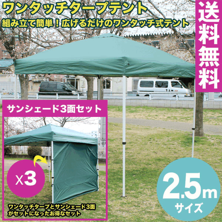 楽天市場】【送料無料】ワンタッチ タープテント 2.5x2.5m (グリーン