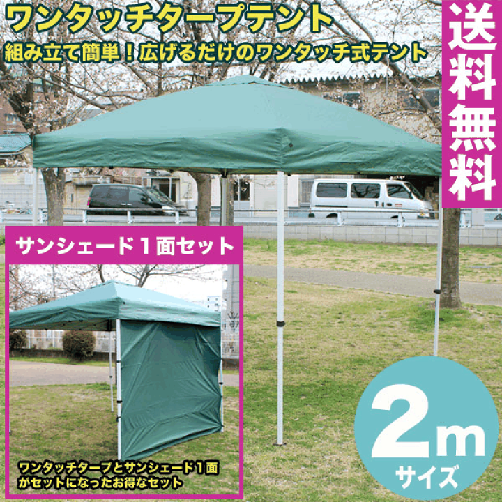 楽天市場】【送料無料】ワンタッチ タープテント 2x2m (グリーン
