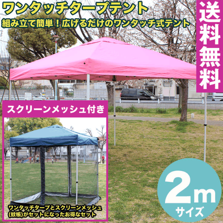 ワンタッチテント　タープ タープ タープテント 2m メッシュシートセット スクリーンタープ