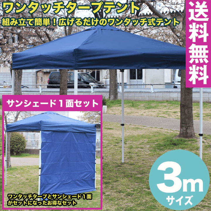 楽天市場】【送料無料】ワンタッチ タープテント 3x3m (ブルー