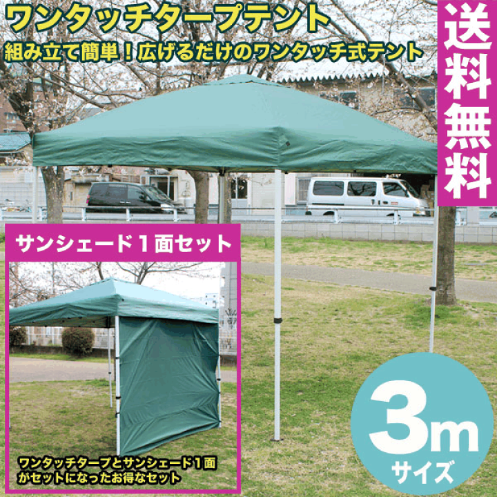 楽天市場】【送料無料】ワンタッチ タープテント 3x3m (グリーン