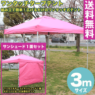 【送料無料】ワンタッチ タープテント 3x3m (ピンク) & サンシェード1面セット組み立て簡単 広げるだけの…